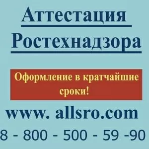 Аттестация РосТехНадзора для СРО